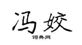 袁强冯姣楷书个性签名怎么写