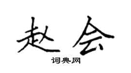 袁强赵会楷书个性签名怎么写