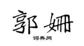 袁强郭姗楷书个性签名怎么写