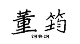 袁强董筠楷书个性签名怎么写