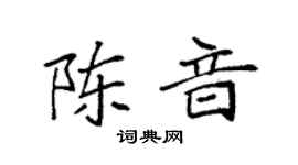 袁强陈音楷书个性签名怎么写