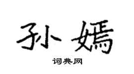 袁强孙嫣楷书个性签名怎么写