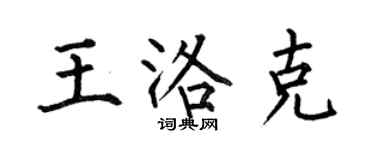 何伯昌王洛克楷书个性签名怎么写