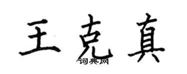 何伯昌王克真楷书个性签名怎么写