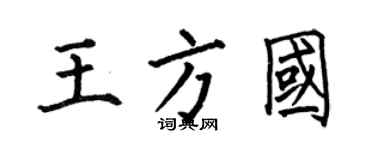 何伯昌王方国楷书个性签名怎么写