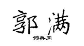 袁强郭满楷书个性签名怎么写