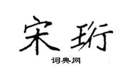 袁强宋珩楷书个性签名怎么写