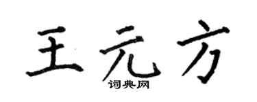 何伯昌王元方楷书个性签名怎么写