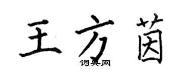 何伯昌王方茵楷书个性签名怎么写