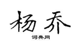 袁强杨乔楷书个性签名怎么写