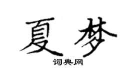 袁强夏梦楷书个性签名怎么写