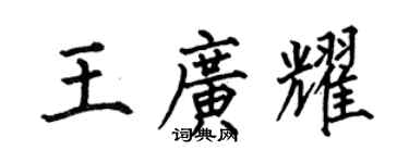 何伯昌王广耀楷书个性签名怎么写