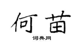 袁强何苗楷书个性签名怎么写