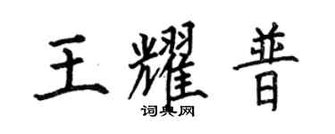 何伯昌王耀普楷书个性签名怎么写