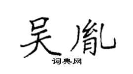 袁强吴胤楷书个性签名怎么写