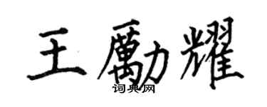 何伯昌王励耀楷书个性签名怎么写