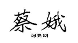 袁强蔡娥楷书个性签名怎么写