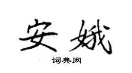 袁强安娥楷书个性签名怎么写