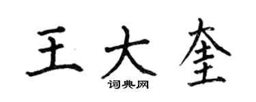 何伯昌王大奎楷书个性签名怎么写