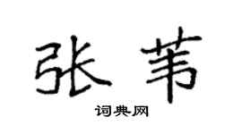 袁强张苇楷书个性签名怎么写