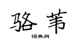 袁强骆苇楷书个性签名怎么写