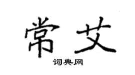 袁强常艾楷书个性签名怎么写
