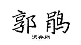 袁强郭鹃楷书个性签名怎么写