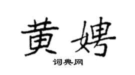 袁强黄娉楷书个性签名怎么写