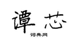 袁强谭芯楷书个性签名怎么写