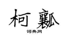 袁强柯瓤楷书个性签名怎么写