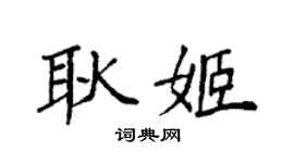 袁强耿姬楷书个性签名怎么写