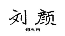 袁强刘颜楷书个性签名怎么写