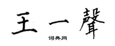 何伯昌王一声楷书个性签名怎么写