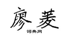 袁强廖菱楷书个性签名怎么写