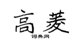 袁强高菱楷书个性签名怎么写