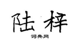袁强陆梓楷书个性签名怎么写