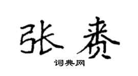 袁强张赉楷书个性签名怎么写