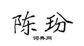 袁强陈玢楷书个性签名怎么写