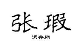 袁强张瑕楷书个性签名怎么写