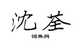 袁强沈荃楷书个性签名怎么写