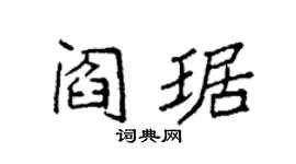 袁强阎琚楷书个性签名怎么写