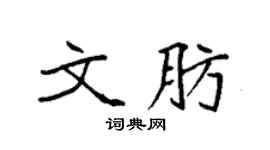 袁强文肪楷书个性签名怎么写