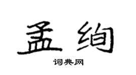 袁强孟绚楷书个性签名怎么写