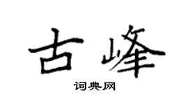 袁强古峰楷书个性签名怎么写