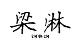袁强梁淋楷书个性签名怎么写