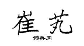 袁强崔芄楷书个性签名怎么写