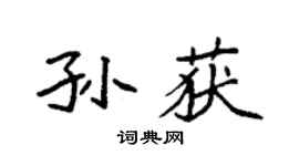 袁强孙获楷书个性签名怎么写