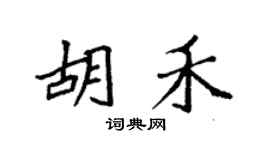 袁强胡禾楷书个性签名怎么写
