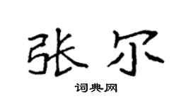 袁强张尔楷书个性签名怎么写