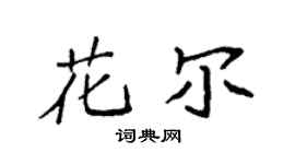 袁强花尔楷书个性签名怎么写